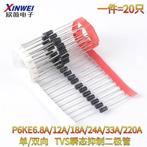 P6KE6.8A/12A/18A/24A/33A/220A/CA 单向双向TVS瞬态抑制二极体