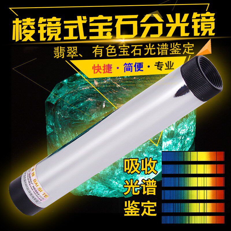大号棱式分光镜手持光谱仪鉴定珠宝工具翡翠蓝宝碧玺锆祖母绿玉石