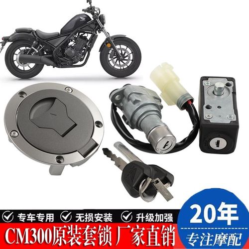 适用本田叛逆者CM300原装套锁点火锁龙头锁电门锁油箱锁摩托配件