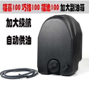 山叶 巧格100改装加大副油箱福禧 福喜 福逸100加大续航油箱