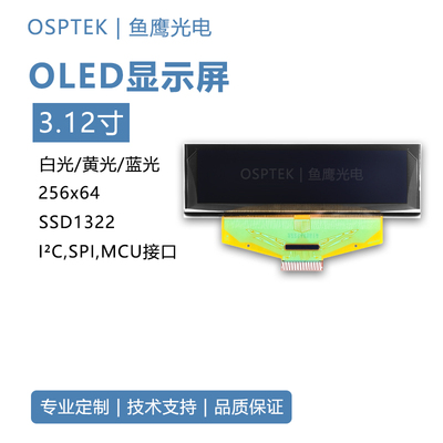 鱼鹰光电3.12寸oLED显示幕256*64 白/黄光 高亮液晶屏SSD1322
