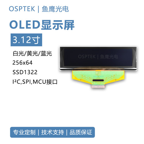 鱼鹰光电3.12寸oLED显示幕256*64 白/黄光 高亮液晶屏SSD1322