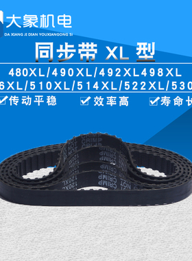 同步带480XL/490XL/492XL/498XL/506XL/510XL/514XL/522XL/530XL