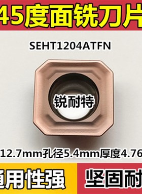 数控铣刀片SEHT1204ATFN45度刀盘面铣刀片不锈钢 钢件刀粒 铣床刀