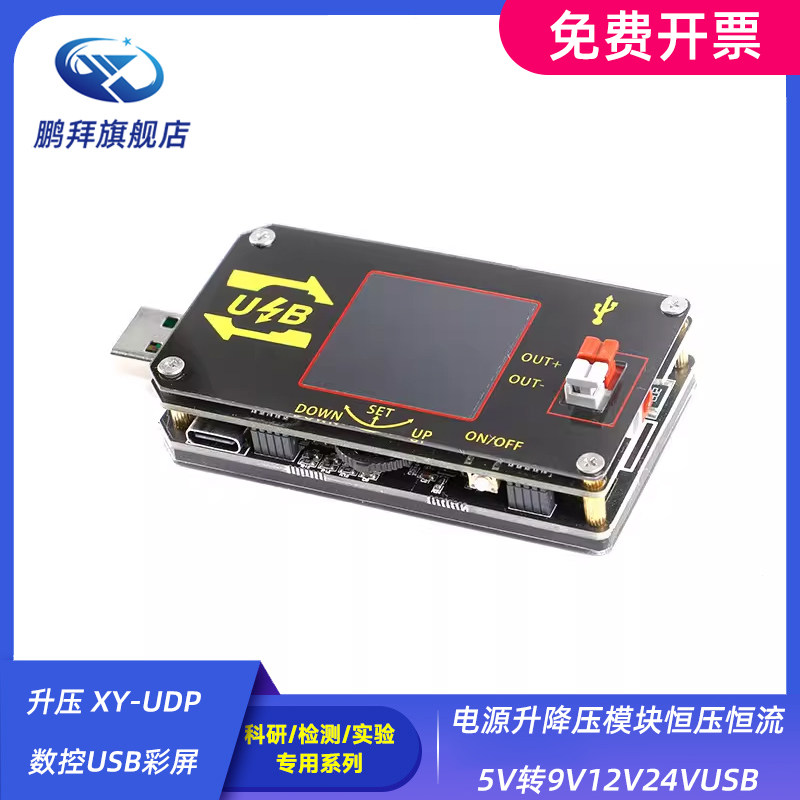 电源升降压模块恒压恒流5V转9V12V24VUSB升压 XY-UDP 数控USB彩屏