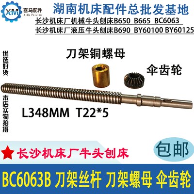 长沙机床厂 牛头刨床配件 BC6063B 刀架丝杆 刀架螺母 伞齿轮20齿