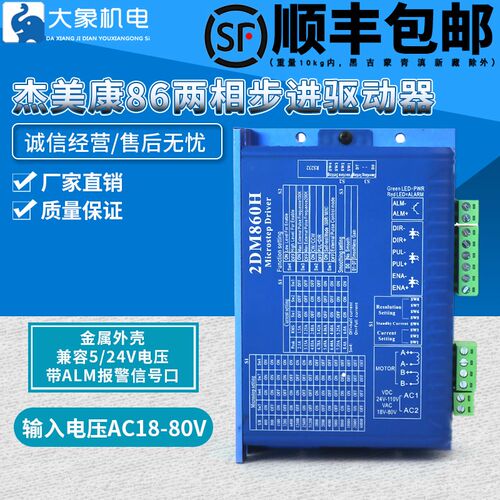 杰美康2DM860H 2DM860 86步进电机驱动器 数字步进电机驱动器
