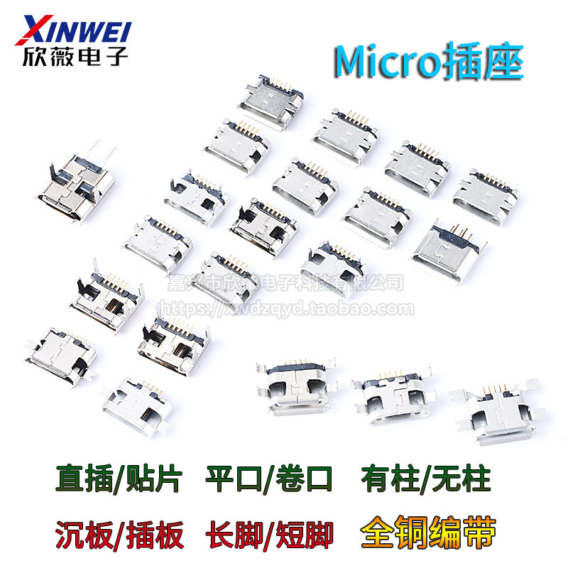 Micro USB接口插座5P母座插脚贴片直插麦克沉板卷边安卓V8口尾插
