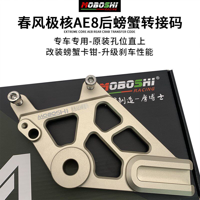 布雷博卡钳小螃蟹改装适用于春风极核AE8/AE8S小螃蟹转接码连接板