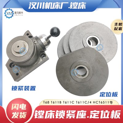 汉川机床厂 T611C T611B镗床工作台锁刀座 锁紧机构总成 定位板盘