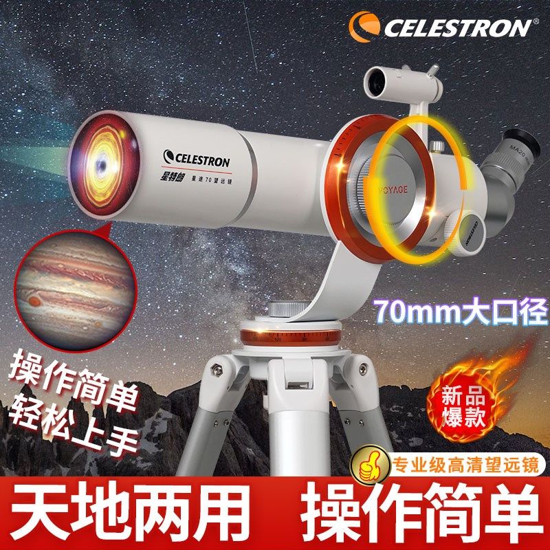星特朗天文望远镜星途70高清高倍专业观星观景经纬仪太空深空入门