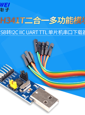 CH341T二合一多功能模块USB转I2C IIC UART TTL 单片机串口下载器
