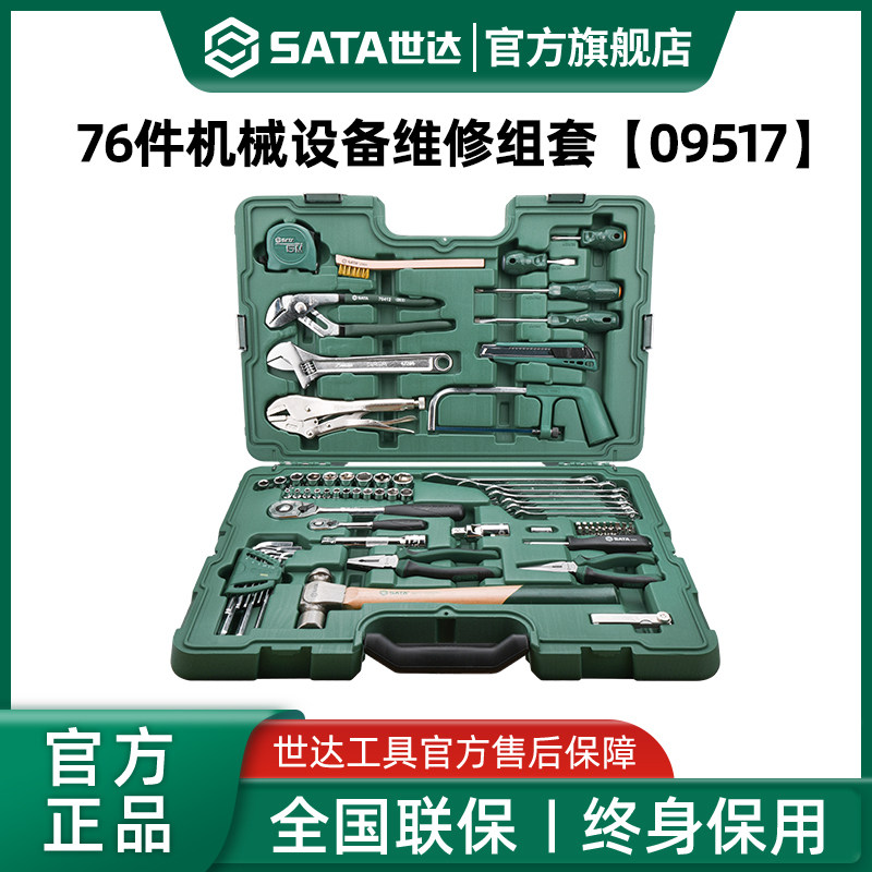 世达机械设备维修综合套装76件机修工况保养组合工具箱组套09517