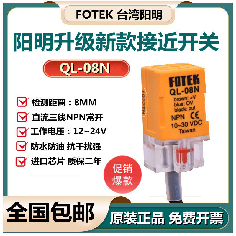 原装台湾FOTEK阳明接近开关QL-08N 三线NPN常开金属感应器QL-08NB