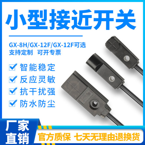 微型方形电感式接近开关GX-H8AB-PGX-F8AB-PGX-F12AB感应金属开关