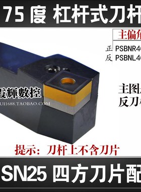 数控刀杆75度杠杆式车刀PSBNR4040S25配SNMM2509外圆40方刀具刀杆