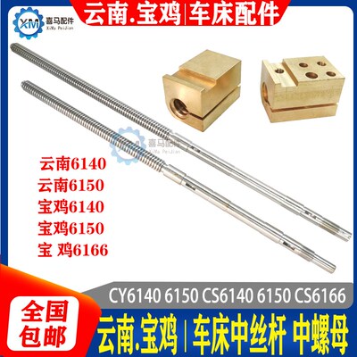 云南宝鸡CY6140 CY6150 CS6140 6166车床中拖板中丝杆丝杠螺母