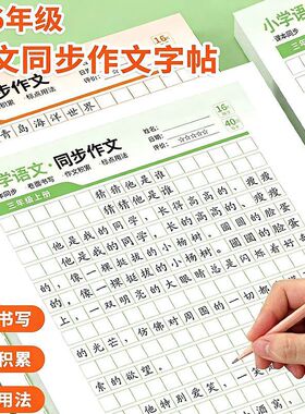 【下单立减50元】2-6年级小学同步作文练字帖优秀范文训练满分HF2