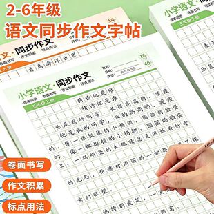 【下单立减50元】2-6年级小学同步作文练字帖优秀范文训练满分HF3