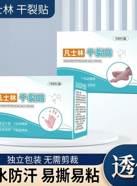 【下单立减50】凡士林手足干裂贴透气高弹粘性皮肤皲裂贴耐磨贴Z2