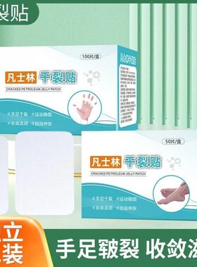 【下单立减50】凡士林手足干裂贴透气高弹性皮肤皲裂贴耐磨贴WK2