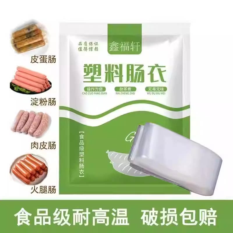 【下单立减50】透明塑料肠衣可灌皮蛋肠鸡蛋肠火腿肠猪皮冻HF3