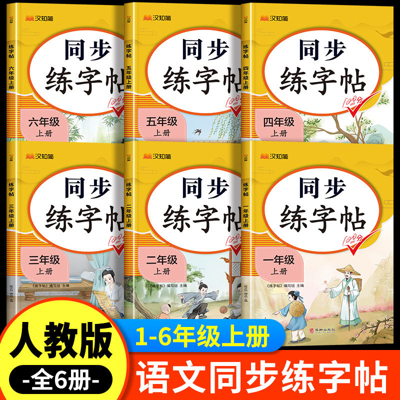 【老师推荐】语文同步练字帖上下册一至六年级生字练字贴练习本ZZ
