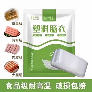 【下单立减50元】塑料肠衣食品级灌肠家用淀粉肠松花鸡蛋肠WJ