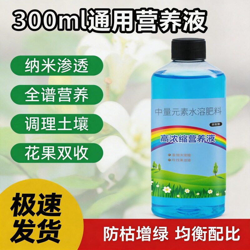 高浓缩营养液花卉多肉植物通用水培土培稀释即用促开花爆根壮苗WJ