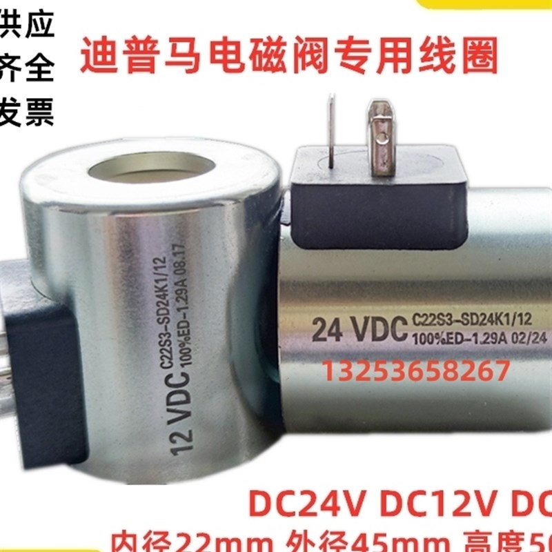 迪普马电磁内孔径22高50线圈C22S3-SD24K1/12 1.29A 24VDC28V12