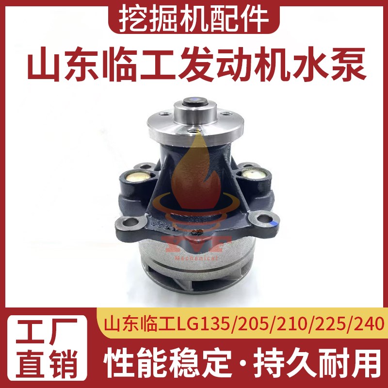 山东临工LG135/205/210/225/240水泵D5E发动机水泵总成冷却泵挖机