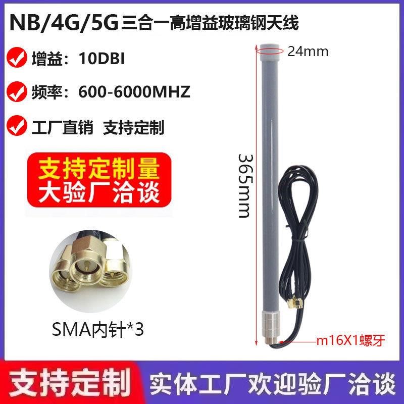 NB/4G/三合一玻璃钢防水天线水表电表采集器高增益室外增强SMA