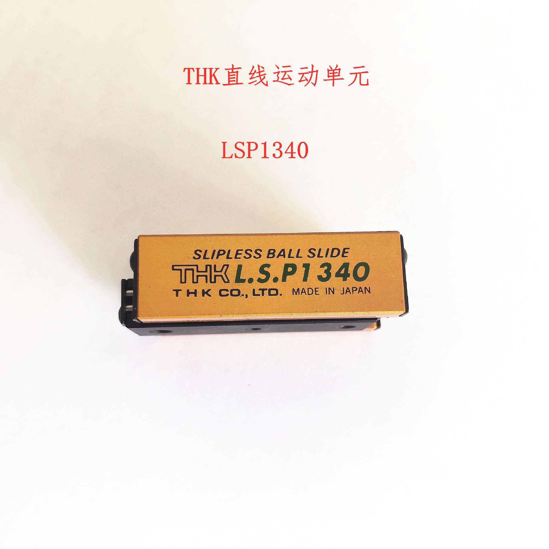 THK直线运动单元带齿条型LSP1340 LSP1365 LSP1390 LSP2040