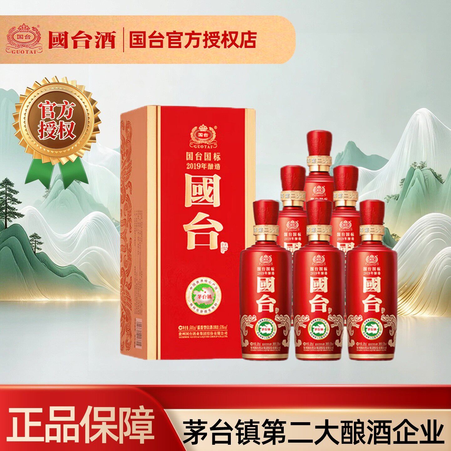 贵州国台国标酒2019酿造大曲坤沙酱香型白酒53度500ml*6瓶 整箱装