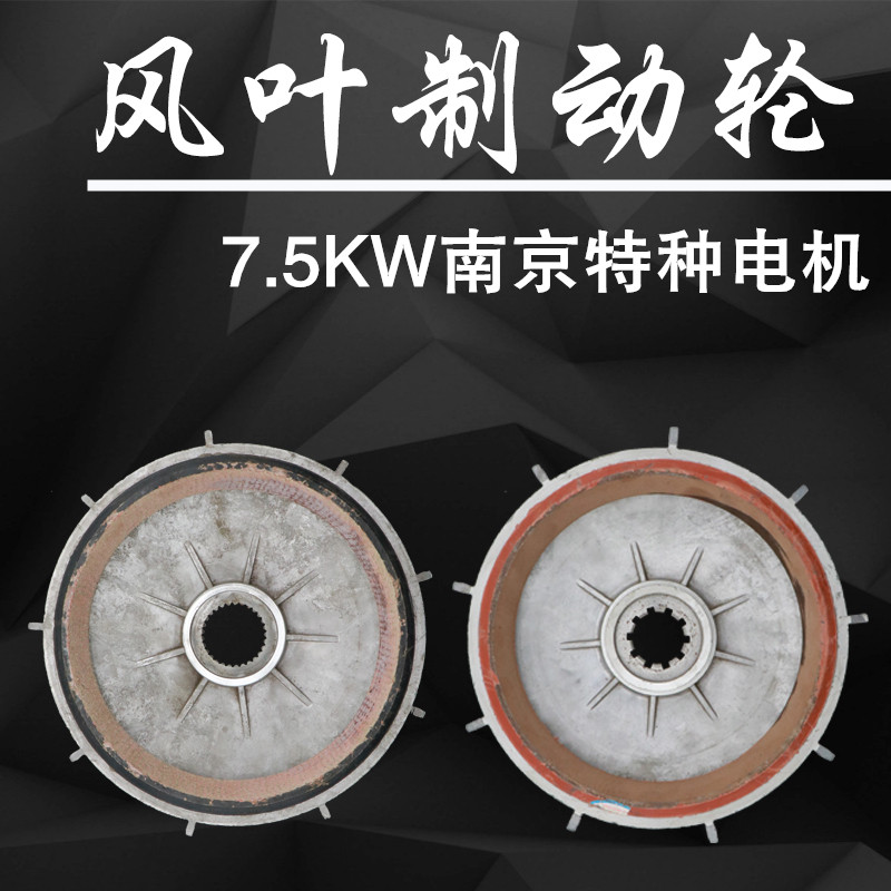 电动葫芦主机南京特种电机风叶制动轮7.5KW刹车皮刹车锅电机配件