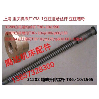 上海 重庆Y38-1滚齿机31208 31209 31019升降立柱丝杆螺母T36*10