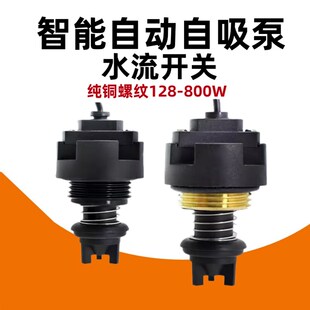 自吸泵智能水泵配件日井增压泵水流开关感应控制器800w水传感器