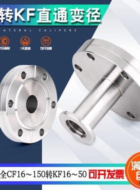 不锈钢304 CF转KF大小头高真空CF转接头 CF35变KF16接头直通变径