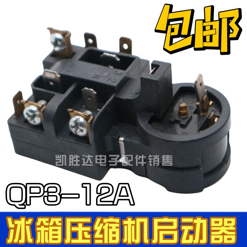 适用海尔美的荣事达冰箱压缩机PTC启动器QP3-12A继电式过载保护器
