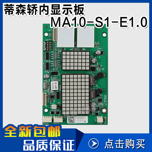 蒂森MA10轿厢显示板MA10-S1-E1.0 轿厢点阵显示板 全新 电梯配件