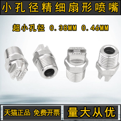 小流量扇形喷嘴不锈钢 1/4 HVV 950050 650033 高压精细喷头雾化