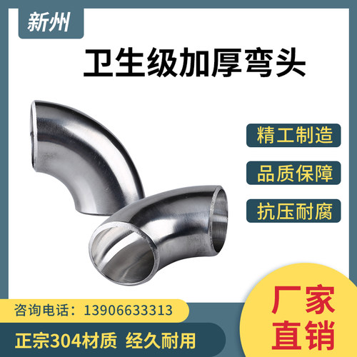 304不锈钢加厚焊接弯头镜面内外抛光食品卫生级冲压对焊90度弯管