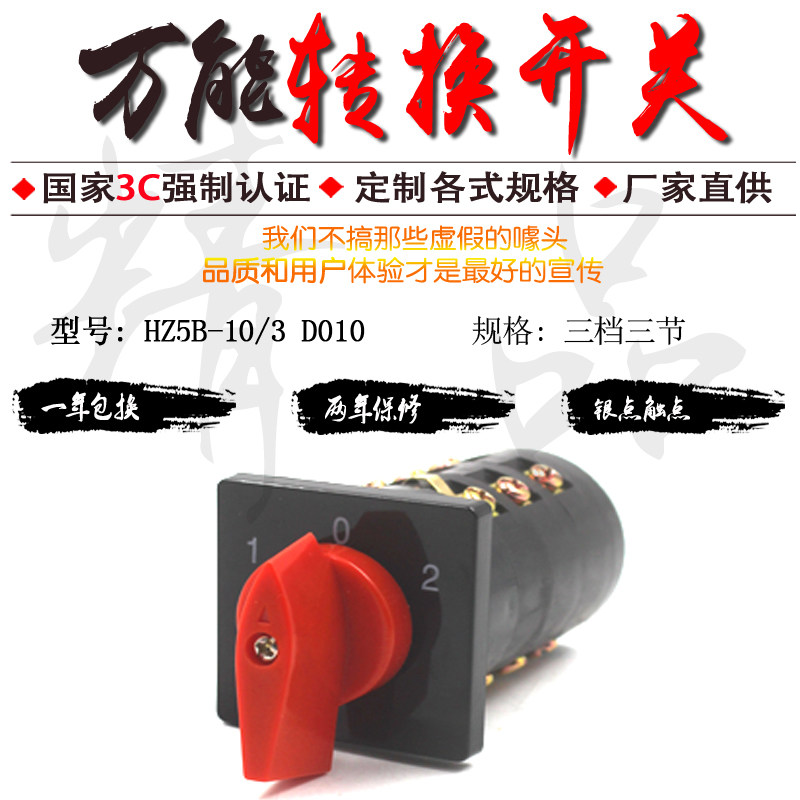 HZ5B-10/3 D010切换开关 万能转换开关 组合开关 三档三节银点