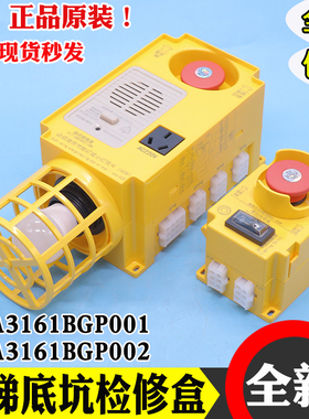 西子奥的斯电梯底坑检修箱XOA3161BGP001/BGP002急停盒BGN001/002