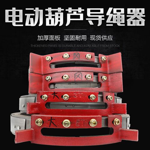 行车电动葫芦钢丝绳导绳器排绳器235T10吨钢筋球磨铸铁江阴配件