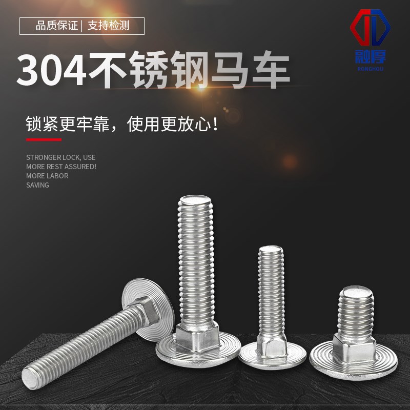 融厚304不锈钢大头马车螺栓半圆方颈螺丝货架螺钉扁头M6M8M10M12