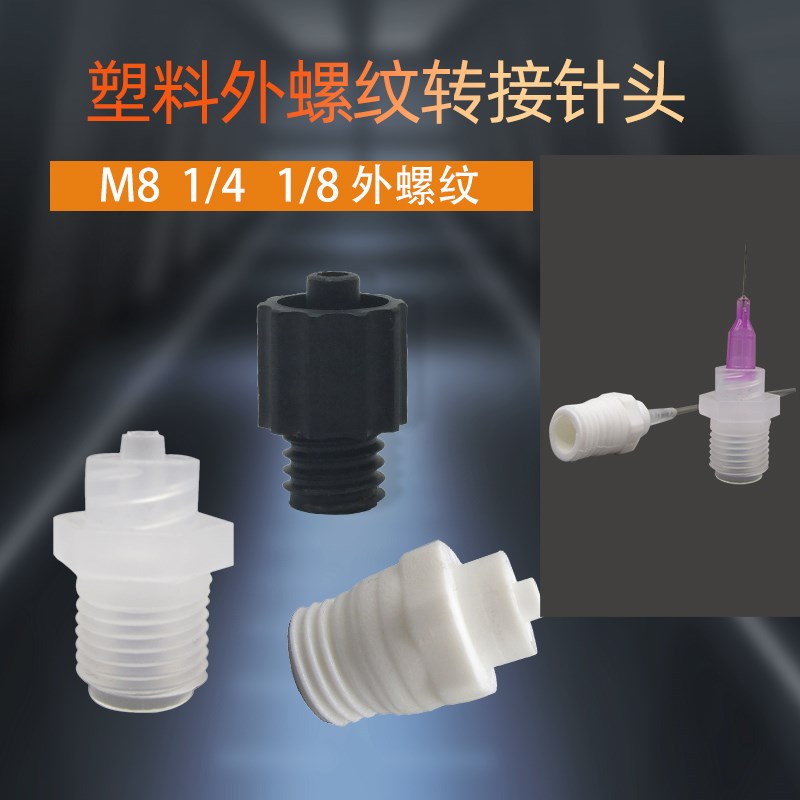 外螺纹转接针头 塑料鲁尔接头 黑色透明色乳白色 大口针筒转换头