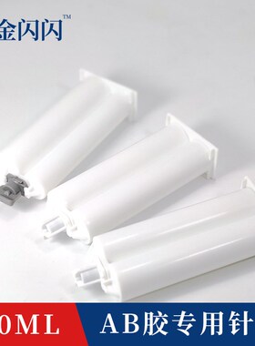 AB胶筒50ML双液胶管AB胶针筒针筒1:1 2:1 4:1 10:1环氧树脂混合筒