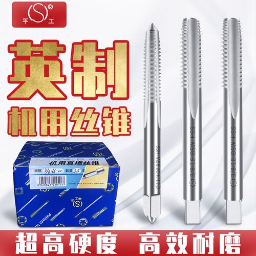 平湖平工英制机用丝锥BSW直槽机用丝攻惠氏螺纹机攻开牙工具HSS