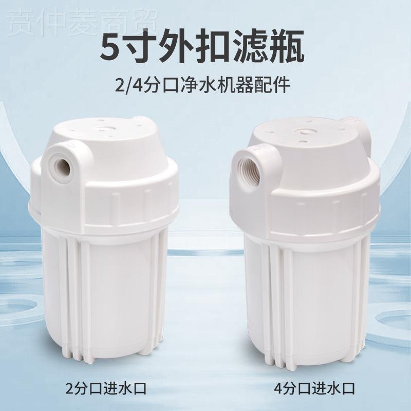 前置过滤器5寸大白滤瓶水口机初器级滤桶2/TS（陶氏4分饮净水配件
